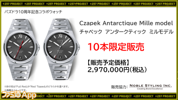 パズドラ10周年　２９７万円の時計